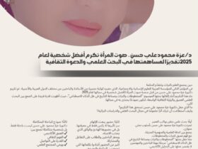 د/ عزة محمود علي حسن.. صوت المرأة تكرم أفضل شخصية لعام 2025تقديرًا لمساهمتها في البحث العلمي والدعوة الثقافية