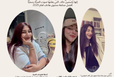 ياسمين خالد.. أفضل صانعة محتوى هادف لعام 2025 في صوت المرأة