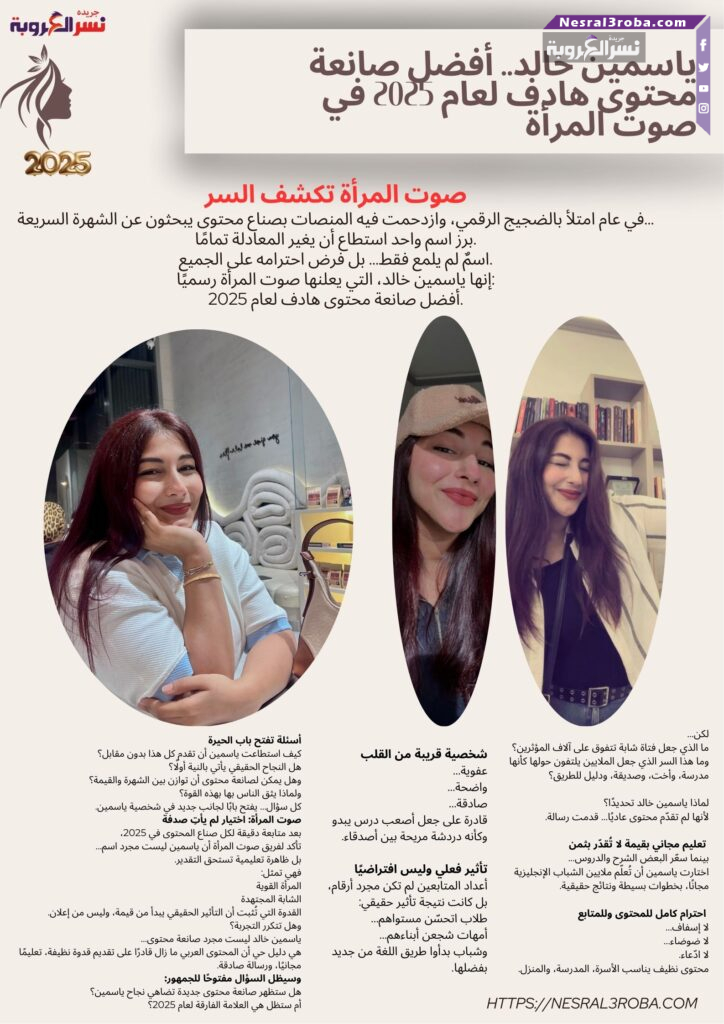 ياسمين خالد.. أفضل صانعة محتوى هادف لعام 2025 في صوت المرأة