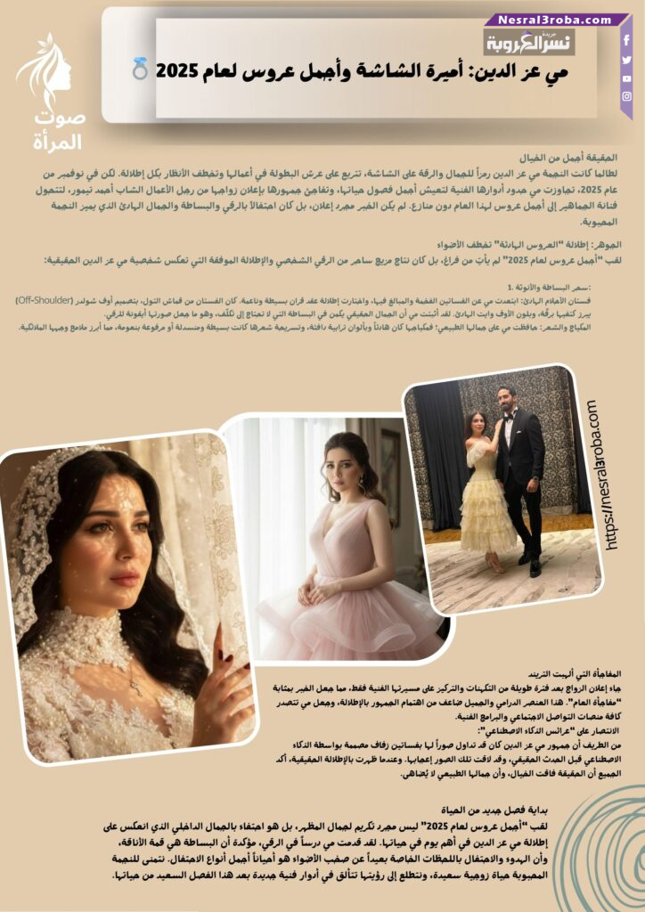 💍 مي عز الدين: أميرة الشاشة وأجمل عروس لعام 2025