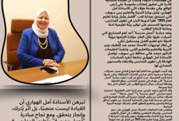 أمل الهواري.. أفضل وكيل وزارة تعليم لعام 2025 تقود مبادرة "أجمل مدرسة" وتعيد الجمال لمدارس ناصر ✨