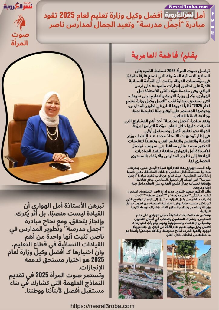 أمل الهواري.. أفضل وكيل وزارة تعليم لعام 2025 تقود مبادرة "أجمل مدرسة" وتعيد الجمال لمدارس ناصر ✨