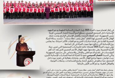 صوت المرأة 2025: السيدة انتصار السيسي ودعم العمل الإنساني تحت شعار الهلال الأحمر المصري "عمل يثمر… عطاء يتجدد"