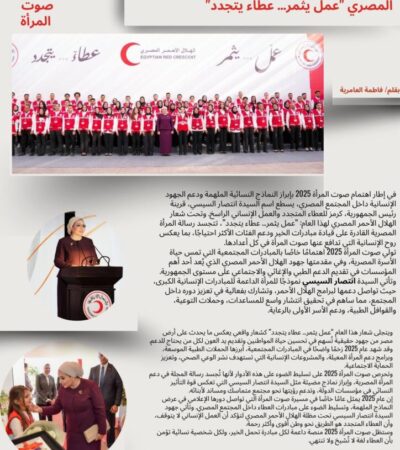 صوت المرأة 2025: السيدة انتصار السيسي ودعم العمل الإنساني تحت شعار الهلال الأحمر المصري "عمل يثمر… عطاء يتجدد"