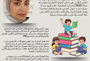 نهى سالم تطلق "قصص قديمة وأطفال معاصرة".. دمج الأدب الإنجليزي الكلاسيكي بمهارات القرن الـ21 🎓✨