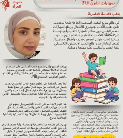 نهى سالم تطلق "قصص قديمة وأطفال معاصرة".. دمج الأدب الإنجليزي الكلاسيكي بمهارات القرن الـ21 🎓✨