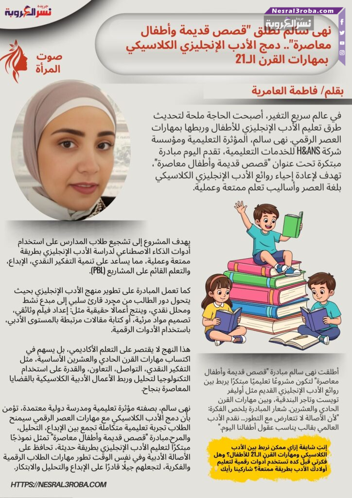 نهى سالم تطلق "قصص قديمة وأطفال معاصرة".. دمج الأدب الإنجليزي الكلاسيكي بمهارات القرن الـ21 🎓✨ 25 نهى سالم تطلق "قصص قديمة وأطفال معاصرة".. دمج الأدب الإنجليزي الكلاسيكي بمهارات القرن الـ21 🎓✨