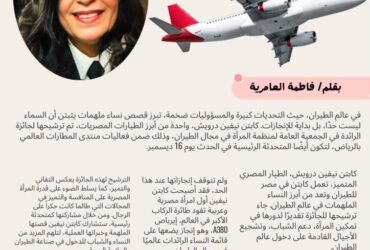 كابتن نيفين درويش.. أول مصرية وعربية تقود "إيرباص A380" ومرشحة لجائزة الرائدة في الطيران ✈️🌟
