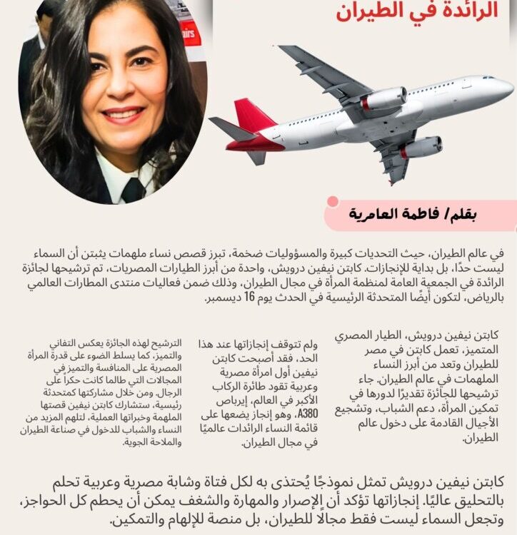 كابتن نيفين درويش.. أول مصرية وعربية تقود "إيرباص A380" ومرشحة لجائزة الرائدة في الطيران ✈️🌟