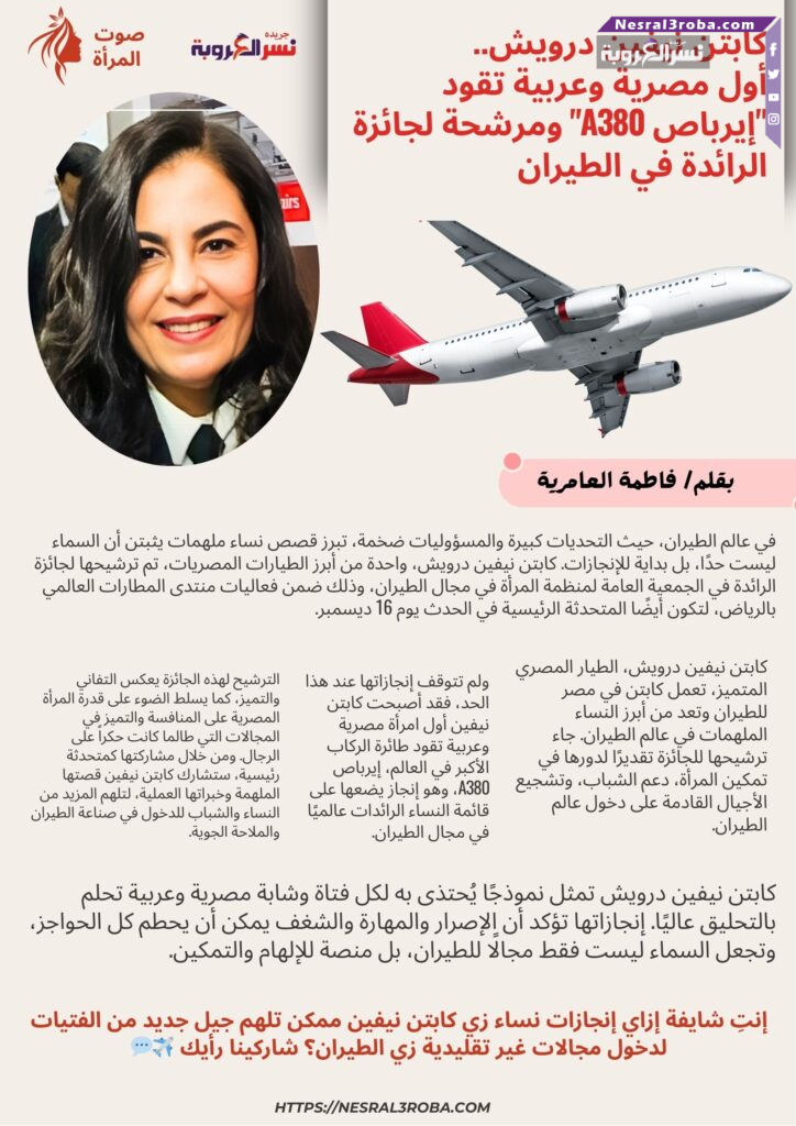 كابتن نيفين درويش.. أول مصرية وعربية تقود "إيرباص A380" ومرشحة لجائزة الرائدة في الطيران ✈️🌟 25 كابتن نيفين درويش.. أول مصرية وعربية تقود "إيرباص A380" ومرشحة لجائزة الرائدة في الطيران ✈️🌟