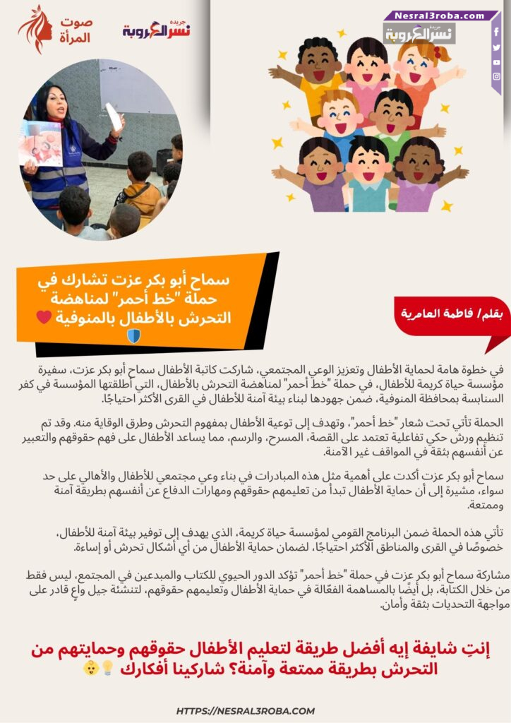 سماح أبو بكر عزت تشارك في حملة "خط أحمر" لمناهضة التحرش بالأطفال بالمنوفية ❤️🛡️ 25 سماح أبو بكر عزت تشارك في حملة "خط أحمر" لمناهضة التحرش بالأطفال بالمنوفية ❤️🛡️