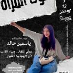 حين يتكلم الأثر… ماذا صنعت صوت المرأة 2025 قبل أن يُغلق العام؟