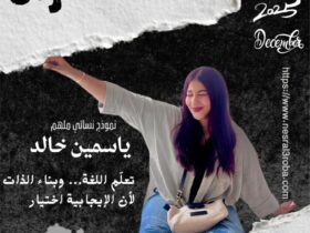 حين يتكلم الأثر… ماذا صنعت صوت المرأة 2025 قبل أن يُغلق العام؟ 30 حين يتكلم الأثر… ماذا صنعت صوت المرأة 2025 قبل أن يُغلق العام؟