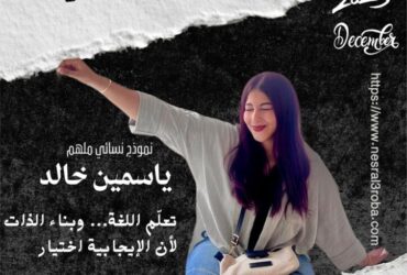 حين يتكلم الأثر… ماذا صنعت صوت المرأة 2025 قبل أن يُغلق العام؟