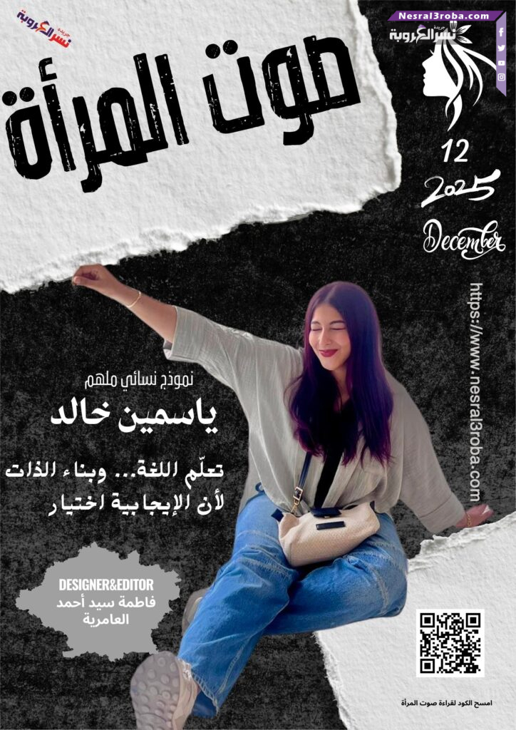 حين يتكلم الأثر… ماذا صنعت صوت المرأة 2025 قبل أن يُغلق العام؟ 67 حين يتكلم الأثر… ماذا صنعت صوت المرأة 2025 قبل أن يُغلق العام؟