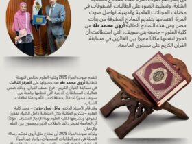 صوت المرأة 2025.. الطالبة أروى محمد طه تحصد المركز الثالث في مسابقة القرآن الكريم بجامعة بني سويف
