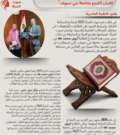 صوت المرأة 2025.. الطالبة أروى محمد طه تحصد المركز الثالث في مسابقة القرآن الكريم بجامعة بني سويف