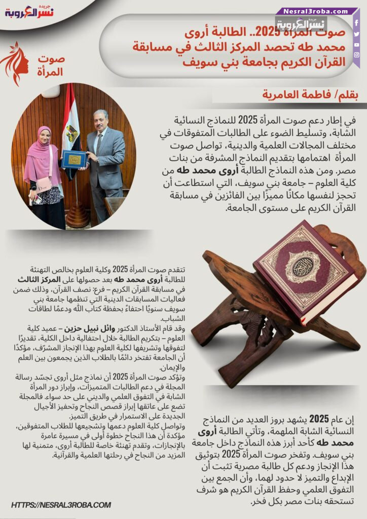 صوت المرأة 2025.. الطالبة أروى محمد طه تحصد المركز الثالث في مسابقة القرآن الكريم بجامعة بني سويف