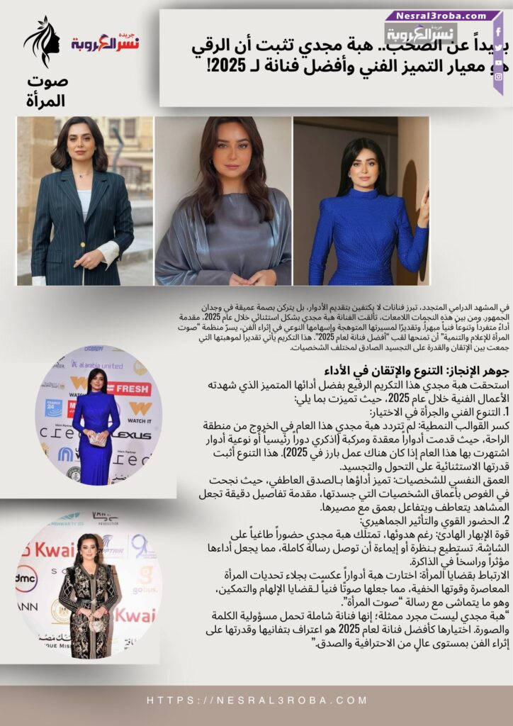 بعيداً عن الصخب.. هبة مجدي تثبت أن الرقي هو معيار التميز الفني وأفضل فنانة لـ 2025!