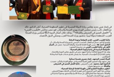 المرأة تقود الإنجاز الصحي العربي.. مصر تحصد جائزتين في الصحة والتمريض