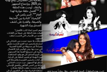 تتويج إعلامي: لقاء ياسمين عبد العزيز ومنى الشاذلي.. الأفضل والأكثر مشاهدة لعام 2025