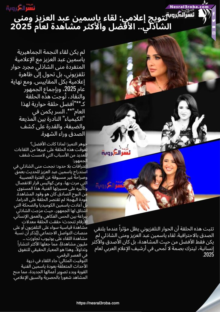 تتويج إعلامي: لقاء ياسمين عبد العزيز ومنى الشاذلي.. الأفضل والأكثر مشاهدة لعام 2025 55 تتويج إعلامي: لقاء ياسمين عبد العزيز ومنى الشاذلي.. الأفضل والأكثر مشاهدة لعام 2025