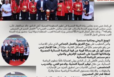 الخطيب يكرم بطلات كرة السلة… مصر ترفع علمها عاليًا في إفريقيا