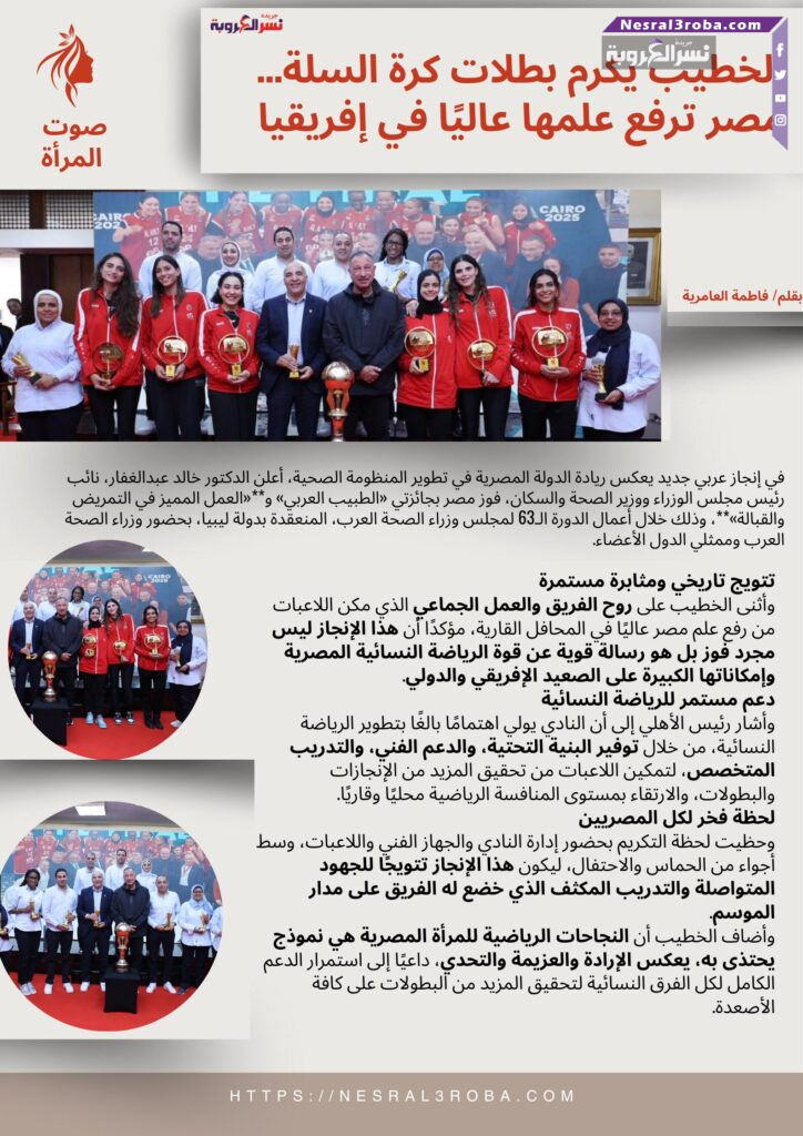 الخطيب يكرم بطلات كرة السلة… مصر ترفع علمها عاليًا في إفريقيا