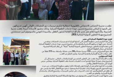 بصوت المرأة | التضامن الاجتماعي بالقليوبية تكرم ميسرات الحضانات بعد إتمام تدريبهن على النموذج الياباني للطفولة المبكرة