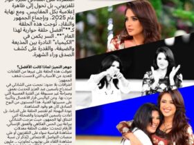 تتويج إعلامي: لقاء ياسمين عبد العزيز ومنى الشاذلي.. الأفضل والأكثر مشاهدة لعام 2025