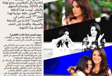 تتويج إعلامي: لقاء ياسمين عبد العزيز ومنى الشاذلي.. الأفضل والأكثر مشاهدة لعام 2025