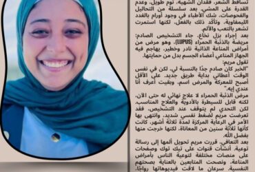 "مريم همام: من صدمة مرضية إلى مليون مشاهدة.. قصة شجاعة توعّي بأمراض المناعة!"