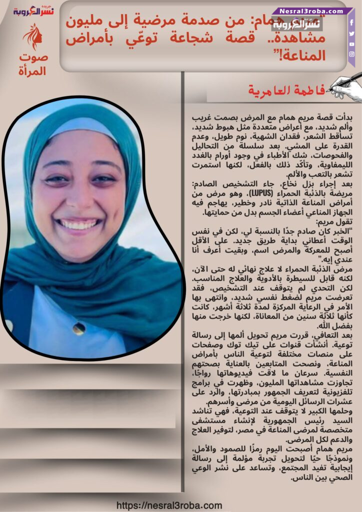 "مريم همام: من صدمة مرضية إلى مليون مشاهدة.. قصة شجاعة توعّي بأمراض المناعة!" 25 "مريم همام: من صدمة مرضية إلى مليون مشاهدة.. قصة شجاعة توعّي بأمراض المناعة!"