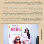 د. غادة عبد الرحيم تطلق "دليل سوبر مامي للتعامل مع ADHD" للأطفال.. رحلة علم وحب ولعب ❤️