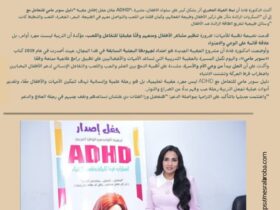 د. غادة عبد الرحيم تطلق "دليل سوبر مامي للتعامل مع ADHD" للأطفال.. رحلة علم وحب ولعب ❤️