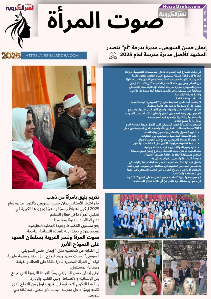 إيمان حسن السويفي.. مديرة بدرجة “أم” تتصدر المشهد كأفضل مديرة مدرسة لعام 2025