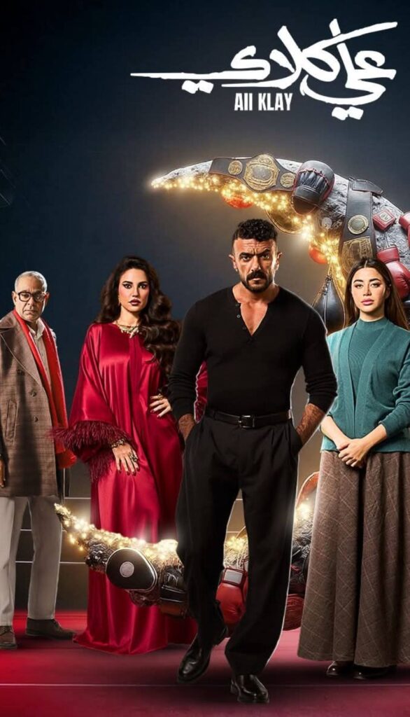 رسمياً.. "علي كلاي" يغزو شاشة أبو ظبي: أحمد العوضي في رهان درامي جديد لعام 2026 29 624532067 911495484774579 8972409948088847517 n