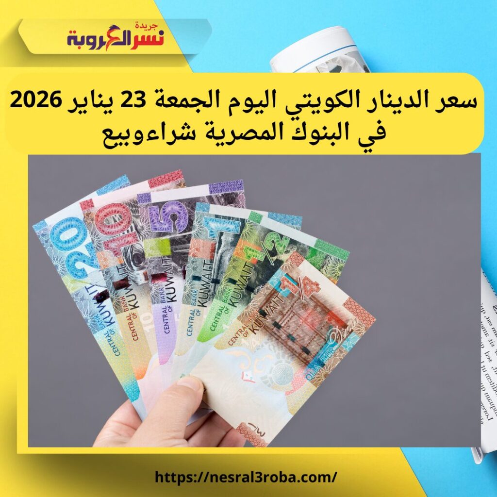 سعر الدينار الكويتي اليوم الجمعة 23 يناير 2026 في البنوك المصرية شراءوبيع 26 Blue and White Modern Content Writing Service Facebook Post 2026 01 23T075347.833