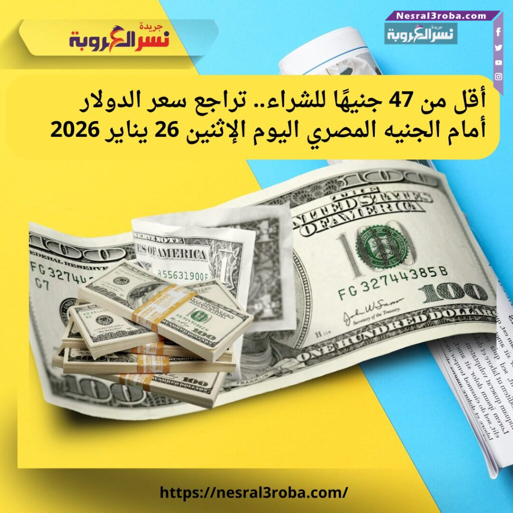 أقل من 47 جنيهًا للشراء.. تراجع سعر الدولار أمام الجنيه المصري اليوم الإثنين 26 يناير 2026 25 أقل من 47 جنيهًا للشراء.. تراجع سعر الدولار أمام الجنيه المصري اليوم الإثنين 26 يناير 2026
