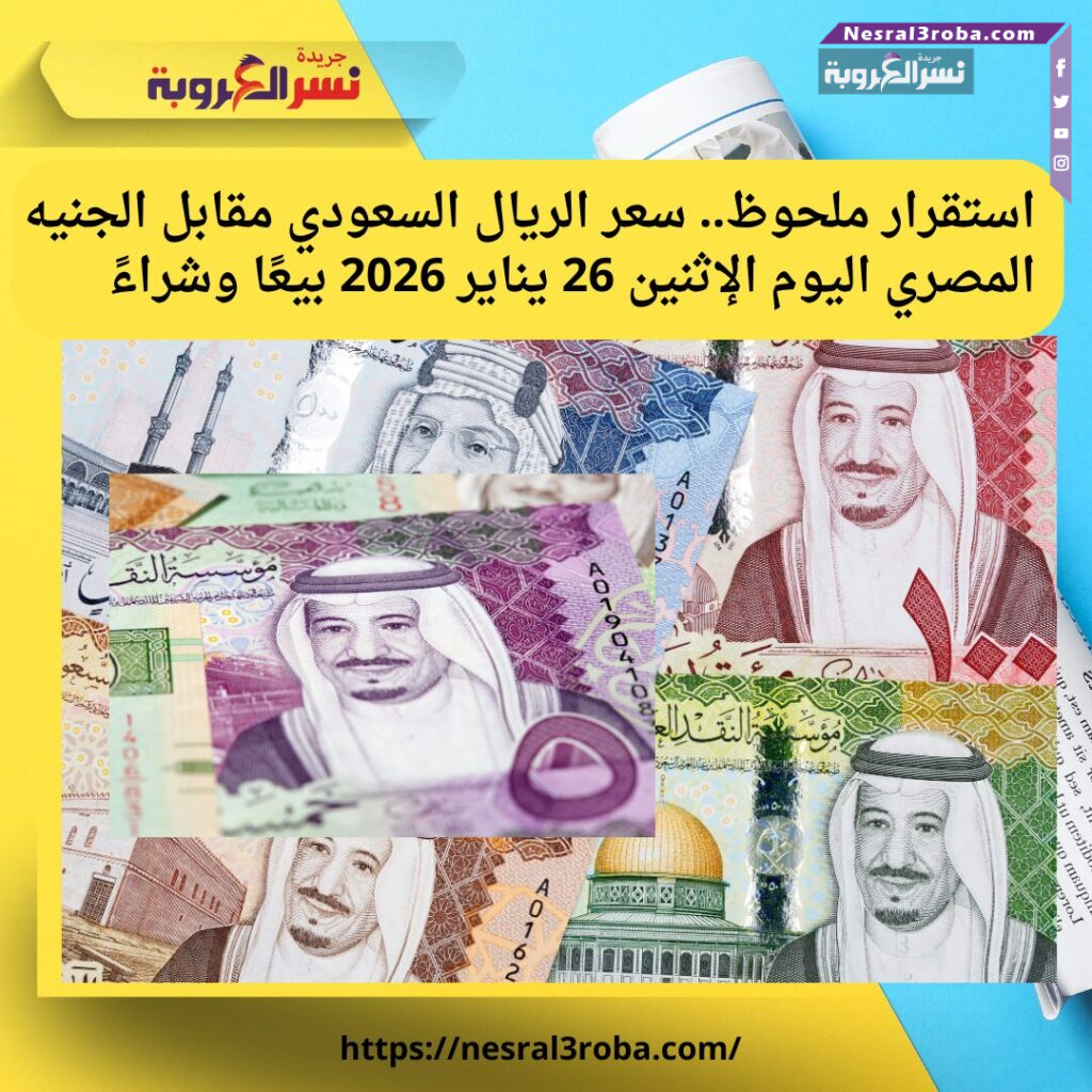 استقرار الريال السعودي اليوم في مصر.. أسعار البيع والشراء بالبنوك الإثنين 26 يناير 2026