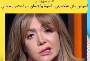 لقاء سويدان: المرض مش هيكسرني.. القوة والإيمان سر استمرار حياتي