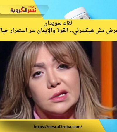 لقاء سويدان: المرض مش هيكسرني.. القوة والإيمان سر استمرار حياتي