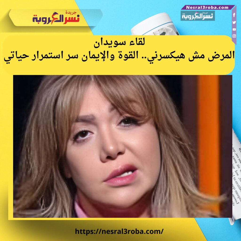 لقاء سويدان: المرض مش هيكسرني.. القوة والإيمان سر استمرار حياتي 25 لقاء سويدان: المرض مش هيكسرني.. القوة والإيمان سر استمرار حياتي