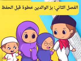 يستعرض الفصل الثاني من كتاب «أبطال التلاوة في رمضان» أهمية برّ الوالدين كخطوة أساسية قبل حفظ القرآن، وكيف يكون البر مفتاح البركة والتوفيق في طريق التلاوة خلال شهر رمضان المبارك.
