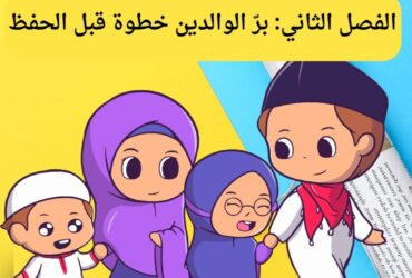 يستعرض الفصل الثاني من كتاب «أبطال التلاوة في رمضان» أهمية برّ الوالدين كخطوة أساسية قبل حفظ القرآن، وكيف يكون البر مفتاح البركة والتوفيق في طريق التلاوة خلال شهر رمضان المبارك.