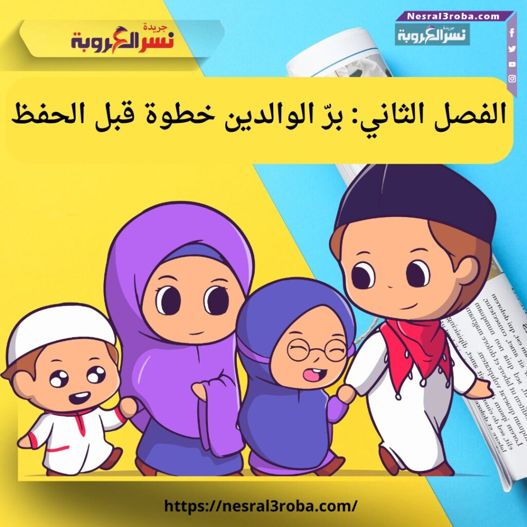 يستعرض الفصل الثاني من كتاب «أبطال التلاوة في رمضان» أهمية برّ الوالدين كخطوة أساسية قبل حفظ القرآن، وكيف يكون البر مفتاح البركة والتوفيق في طريق التلاوة خلال شهر رمضان المبارك.