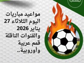 مواعيد مباريات اليوم الثلاثاء 27 يناير 2026 والقنوات الناقلة قمم عربية وأوروبية.. 30 جدول مباريات اليوم الثلاثاء 27 يناير 2026 والقنوات الناقلة.. الأهلي ولايبزيج في الصدارة