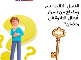 الفصل الثالث: سر ومفتاح من أسرار أبطال التلاوة في رمضان”