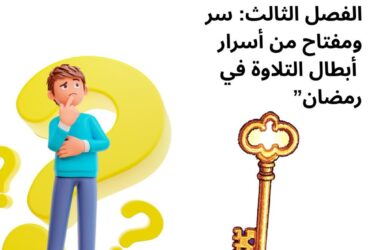 الفصل الثالث: سر ومفتاح من أسرار أبطال التلاوة في رمضان”