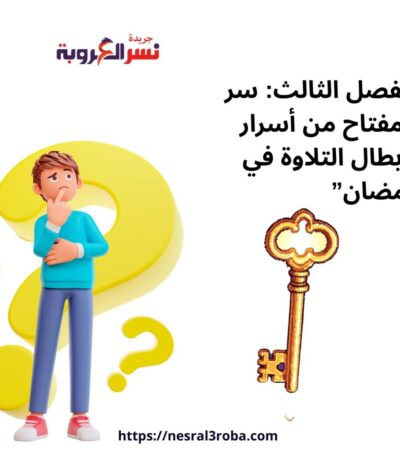 الفصل الثالث: سر ومفتاح من أسرار أبطال التلاوة في رمضان”